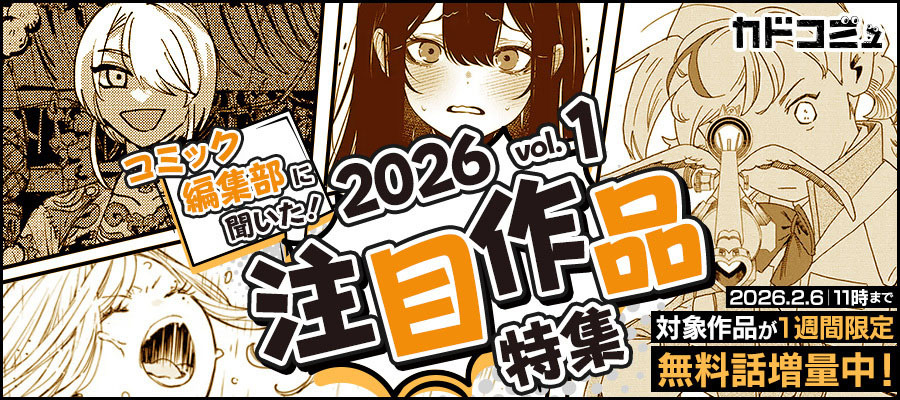 【WEB】:コミック編集部に聞いた!2026年注目作品 第1回