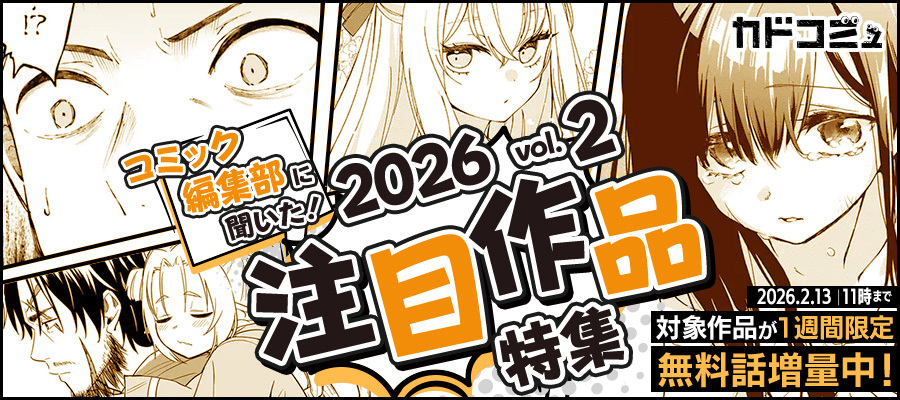 【WEB】コミック編集部に聞いた！2026年注目作品　第2回