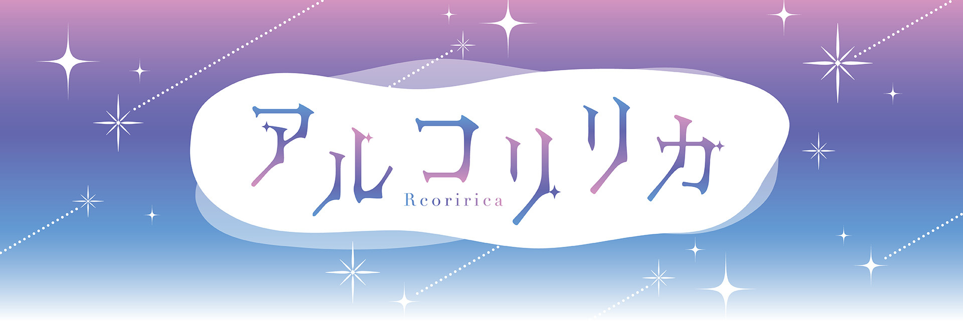 アルコリリカのイメージ画像