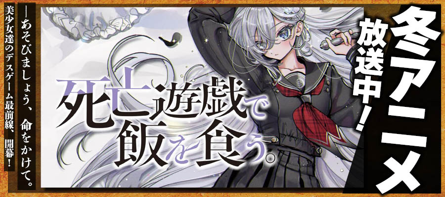 【WEB】死亡遊戯で飯を食う。 冬アニメ