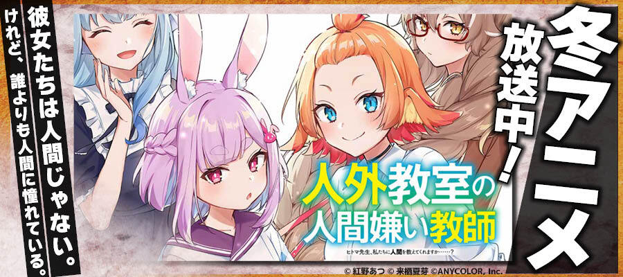 【WEB】人外教室の人間嫌い教師 冬アニメ