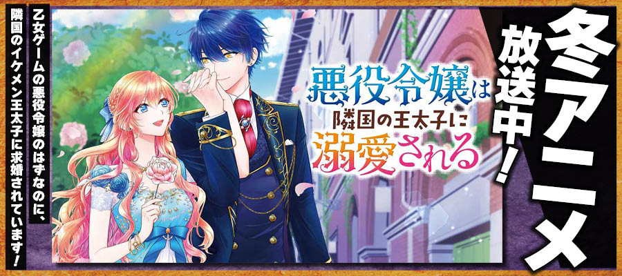 【WEB】悪役令嬢は隣国の王太子に溺愛される 冬アニメ