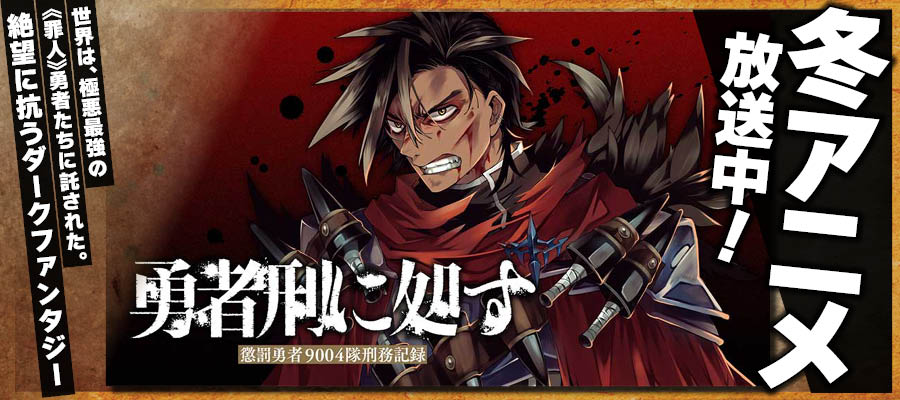 【WEB】冬アニメ 勇者刑に処す