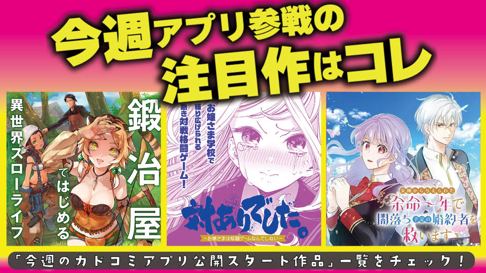 今週アプリ参戦の注目作はコレ！【2/12号】