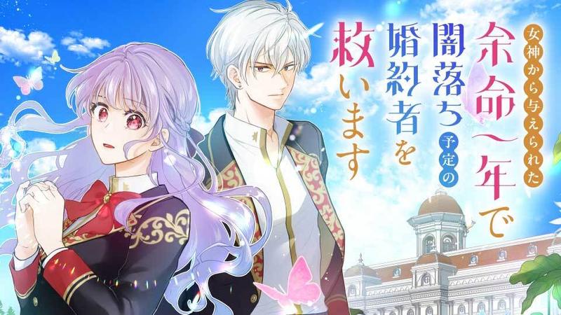 女神から与えられた余命一年で闇落ち予定の婚約者を救います