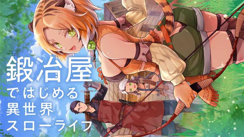 鍛冶屋ではじめる異世界スローライフ