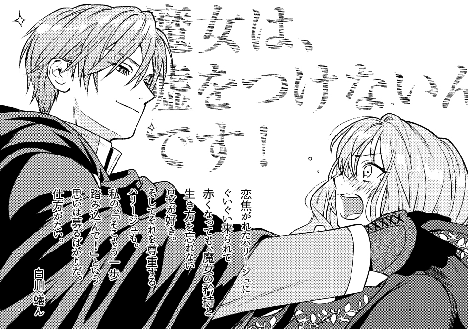 『死に戻りの魔法学校生活を、元恋人とプロローグから(※ただし好感度はゼロ)』 コミカライズ担当 白川蟻ん先生 より