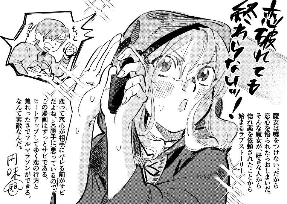 『かくして魔法使いノイ・ガレネーは100年後、花嫁となった』 コミカライズ担当 円味先生 より