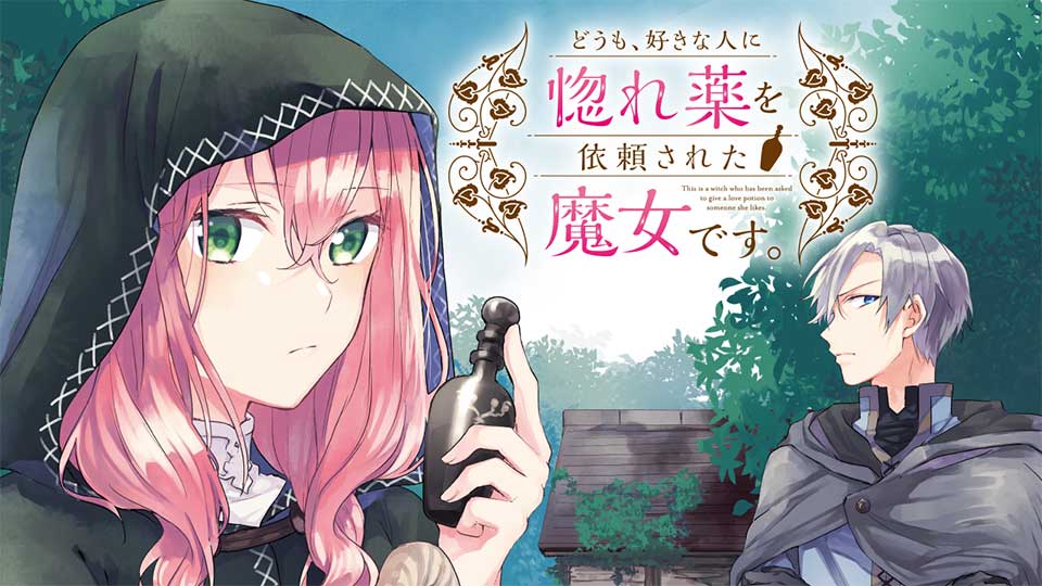 【どうも、好きな人に惚れ薬を依頼された魔女です。】
