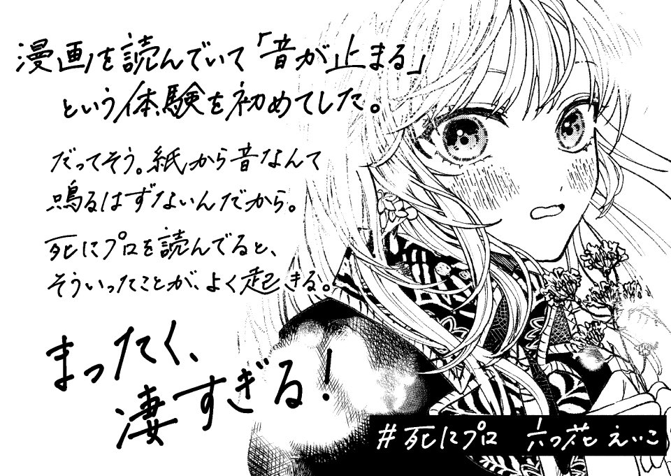 原作 六つ花えいこ先生 より