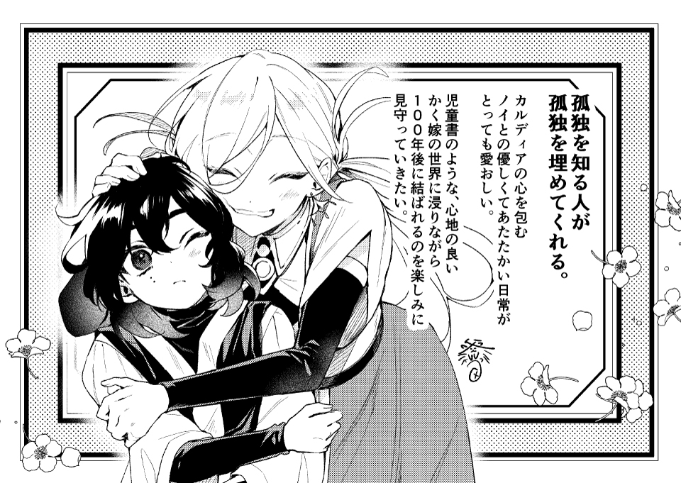 『どうも、好きな人に惚れ薬を依頼された魔女です。』 コミカライズ担当 釜田先生 より