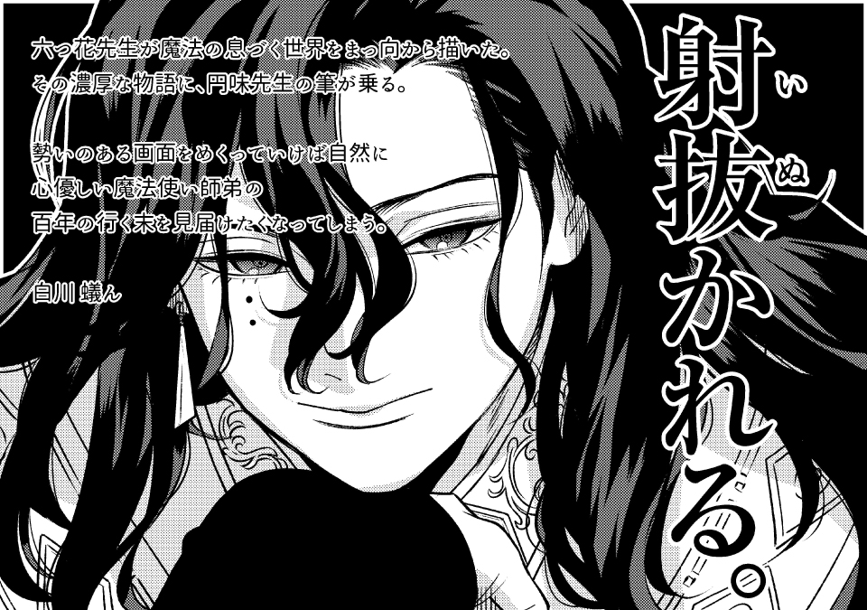 『死に戻りの魔法学校生活を、元恋人とプロローグから(※ただし好感度はゼロ)』 コミカライズ担当 白川蟻ん先生 より