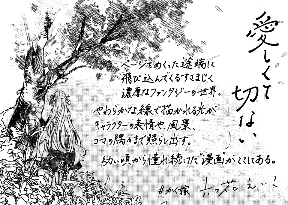 原作 六つ花えいこ先生 より