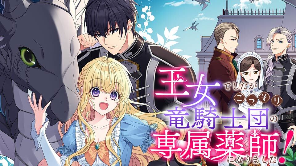 王女でしたがこっそり竜騎士団の専属薬師になりました!