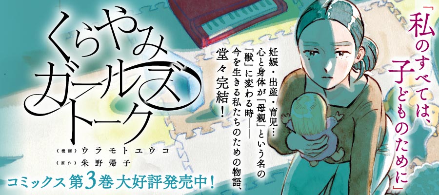 「くらやみガールズトーク」第3巻好評発売中