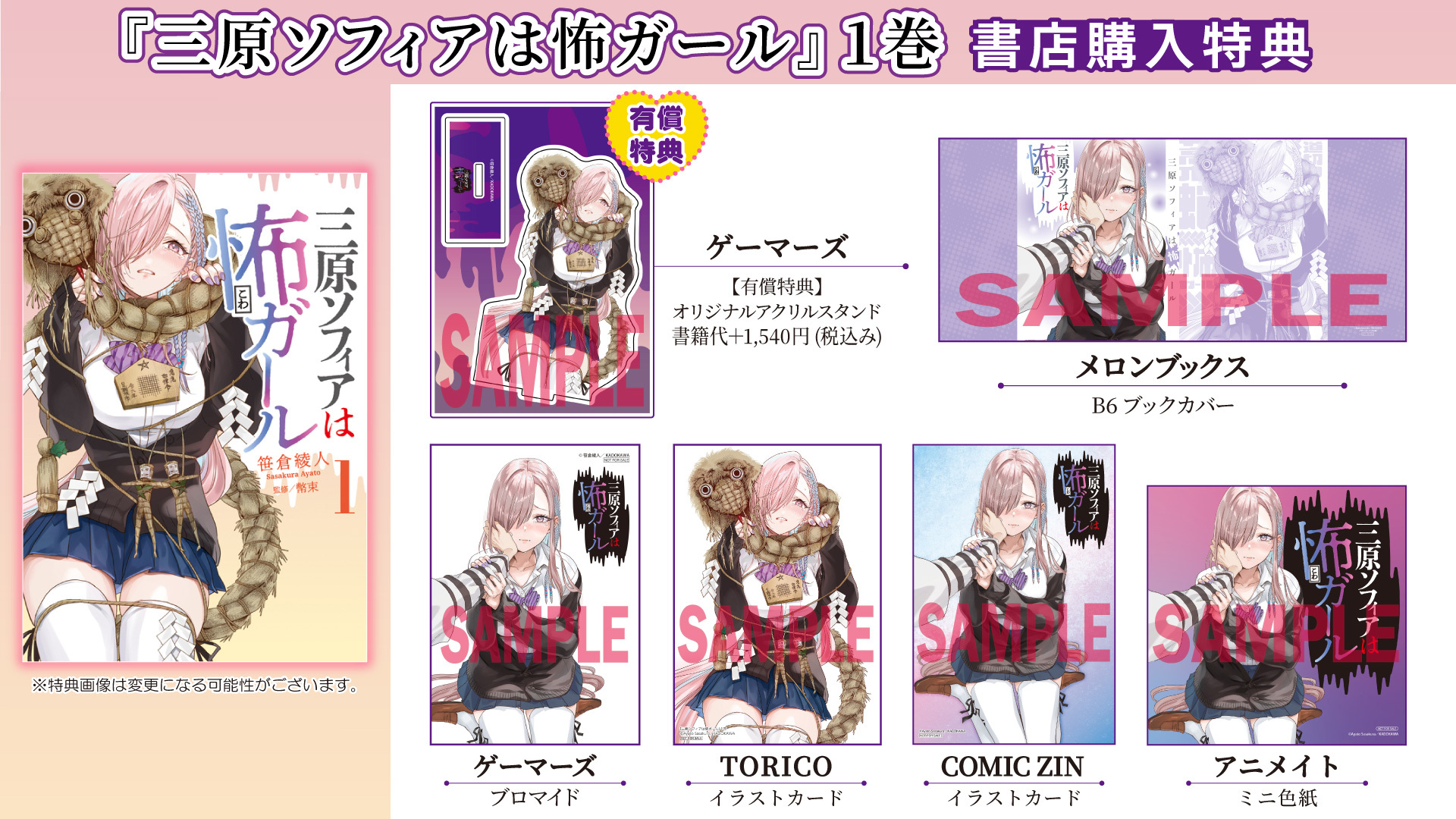 三原ソフィアは怖ガール①書店購入特典