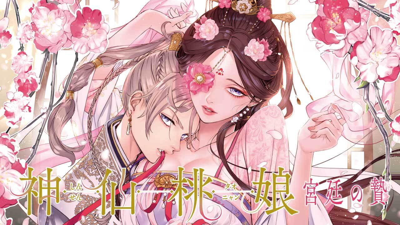 神仙桃娘 宮廷の贄