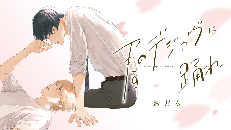 春のデジャヴに踊れ