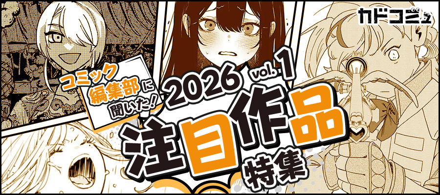 【WEB】：コミック編集部に聞いた！2026年注目作品　第1回