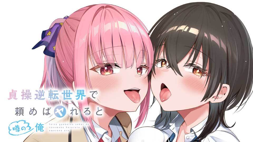 貞操逆転世界で頼めばヤれると噂の俺