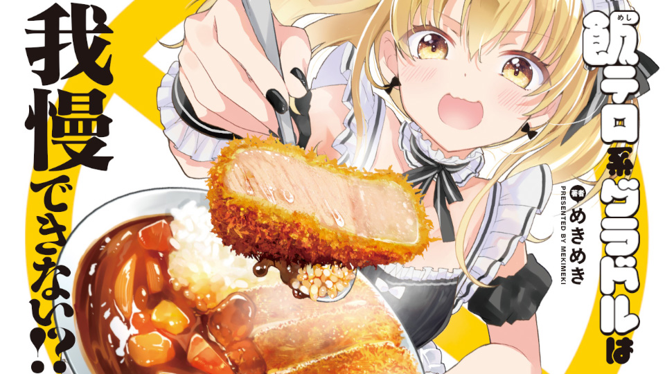 飯テロ系グラドルは我慢できない！？