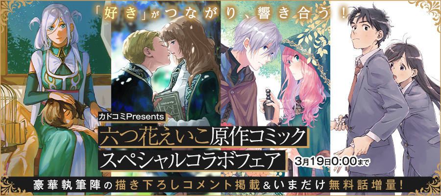 【WEB】六つ花えいこ原作コミック スペシャルコラボフェア