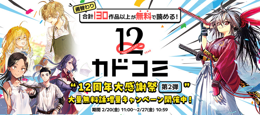 【WEB】12周年フェア 02