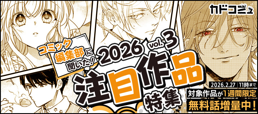 【WEB】コミック編集部に聞いた!2026年注目作品 第3回