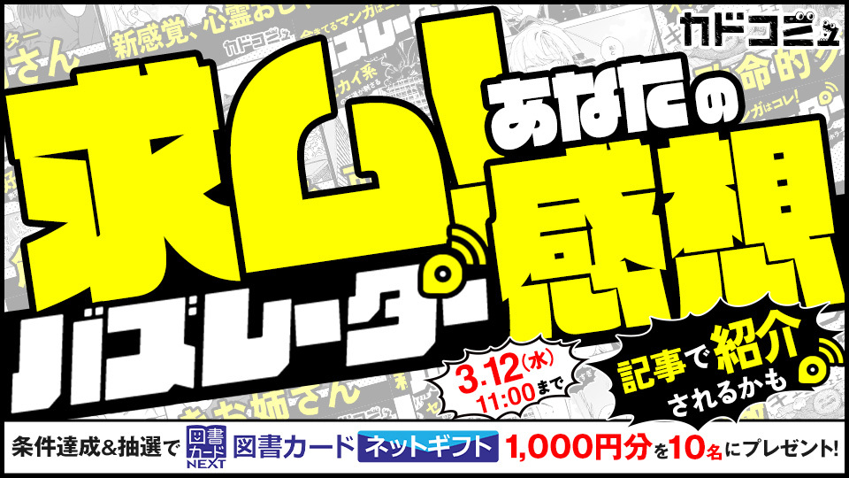 図書カードネットギフトが当たる！記事に載せたい作品の感想大募集【バズレーダー特別編】