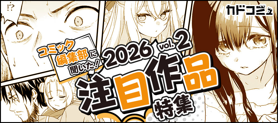 【WEB】コミック編集部に聞いた!2026年注目作品 第2回