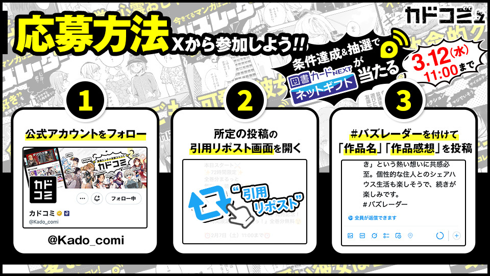 図書カードネットギフトが当たる！記事に載せたいマンガの感想大募集【バズレーダー特別編】