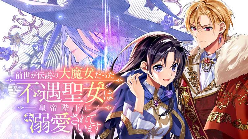 前世が伝説の大魔女だった不遇聖女は皇帝陛下に溺愛されています