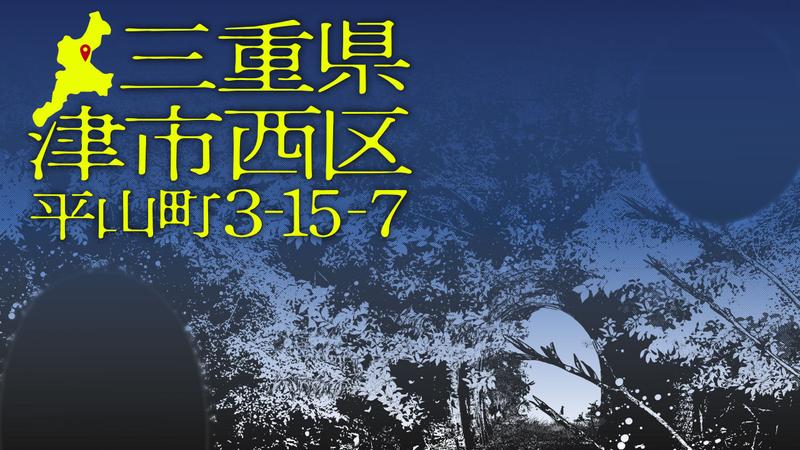 三重県津市西区平山町3-15-7