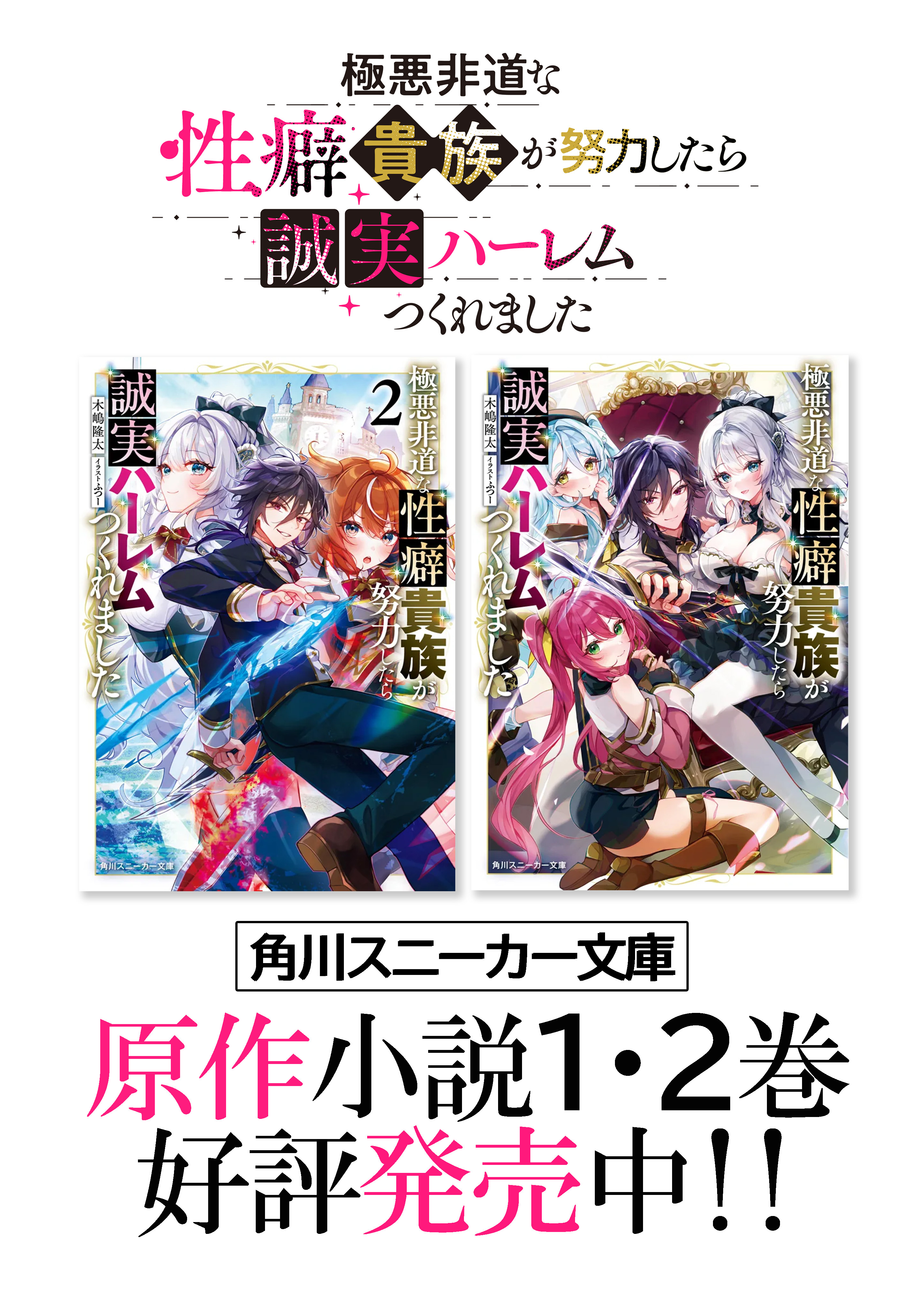極悪非道な性癖貴族が努力したら誠実ハーレムつくれました｜カドコミ