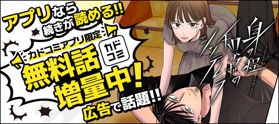 【WEB】戦略広告『身の程知らずのシンデレラ』無料話増量施策