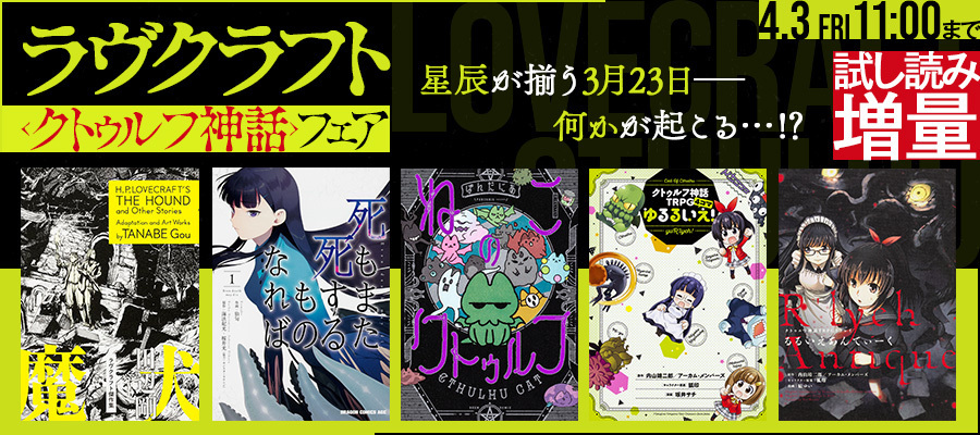 【WEB】ラヴクラフト＜クトゥルフ神話＞フェア