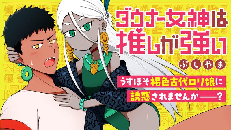 ダウナー女神は推しが強い