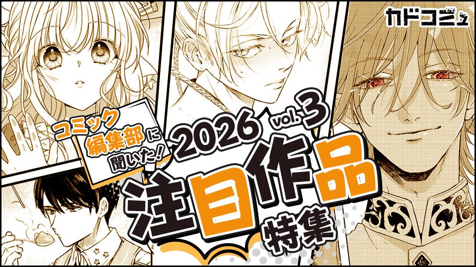 今年読むべきマンガはコレだ！「コミック編集部に聞いた！2026年注目作品」【vol.3】