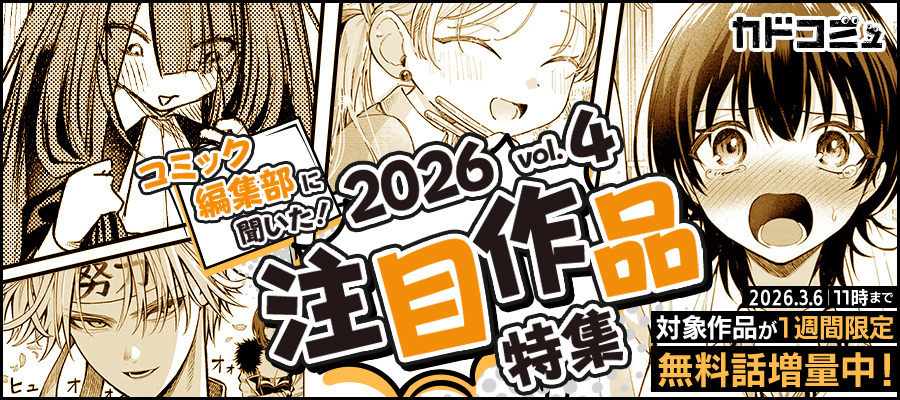 【WEB】コミック編集部に聞いた!2026年注目作品 第4回