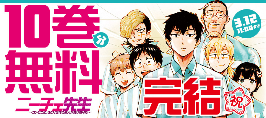 【WEB】『ニーチェ先生24巻』完結記念10巻分無料公開