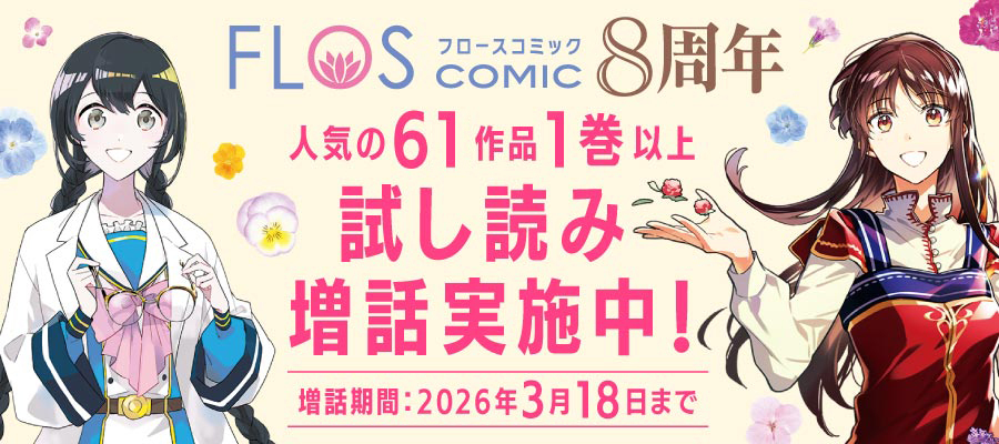 【WEB】FLOS COMIC8周年フェア