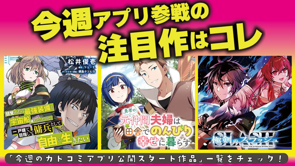 今週アプリ参戦の注目作はコレ！【3/12号】