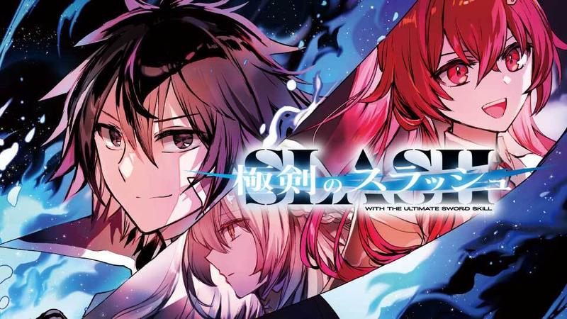 極剣のスラッシュ ～初級スキル極めたら、いつの間にか迷宮都市最強になってたんだが～