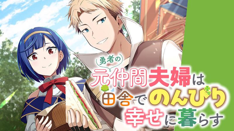 勇者の元仲間夫婦は田舎でのんびり幸せに暮らす