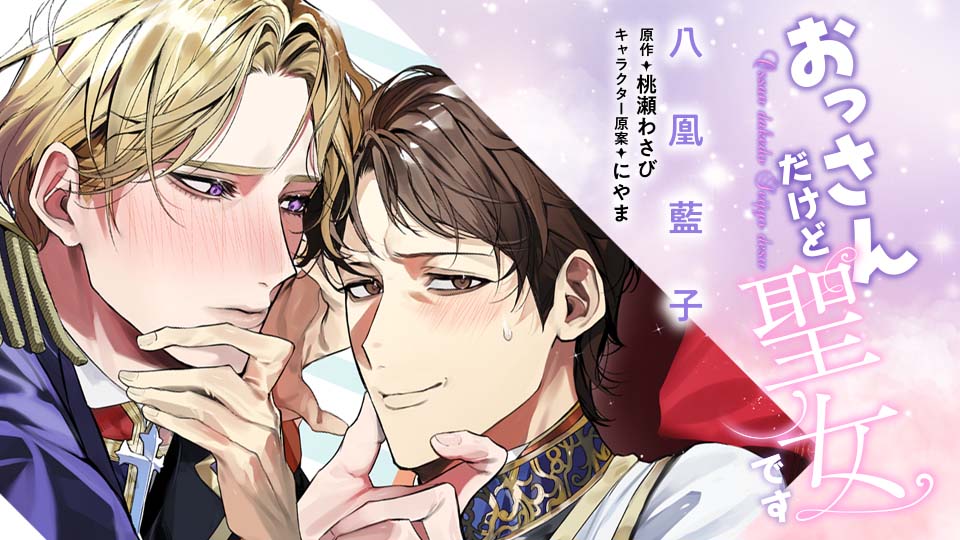 「おっさんだけど聖女です」