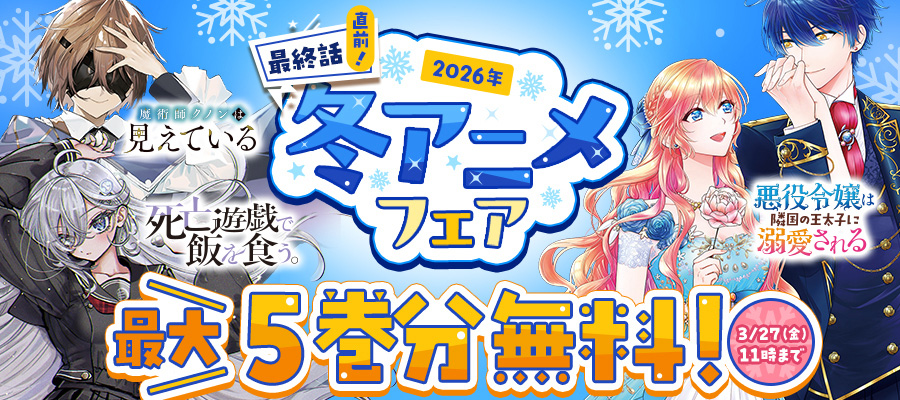 【WEB】最終話直前！冬アニメ無料話増量フェア！