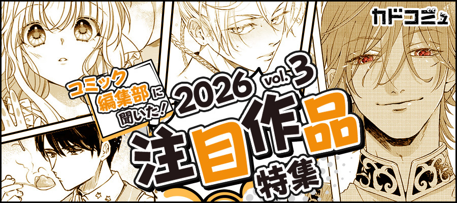 【WEB】コミック編集部に聞いた!2026年注目作品 第3回