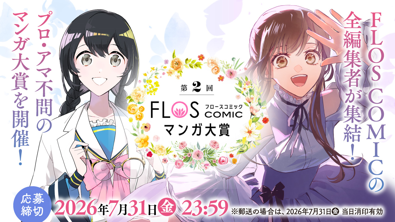 「第2回 FLOS COMICマンガ大賞」開催決定!!