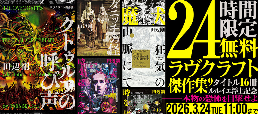 【WEB】ラヴクラフト傑作集16冊・24時間限定全話無料