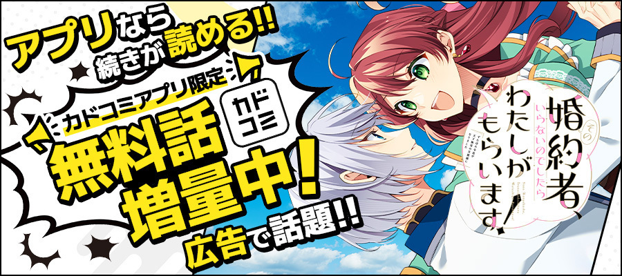 【WEB】【戦略広告】その婚約者、いらないのでしたらわたしがもらいます! ずたぼろ令息が天下無双の旦那様になりました